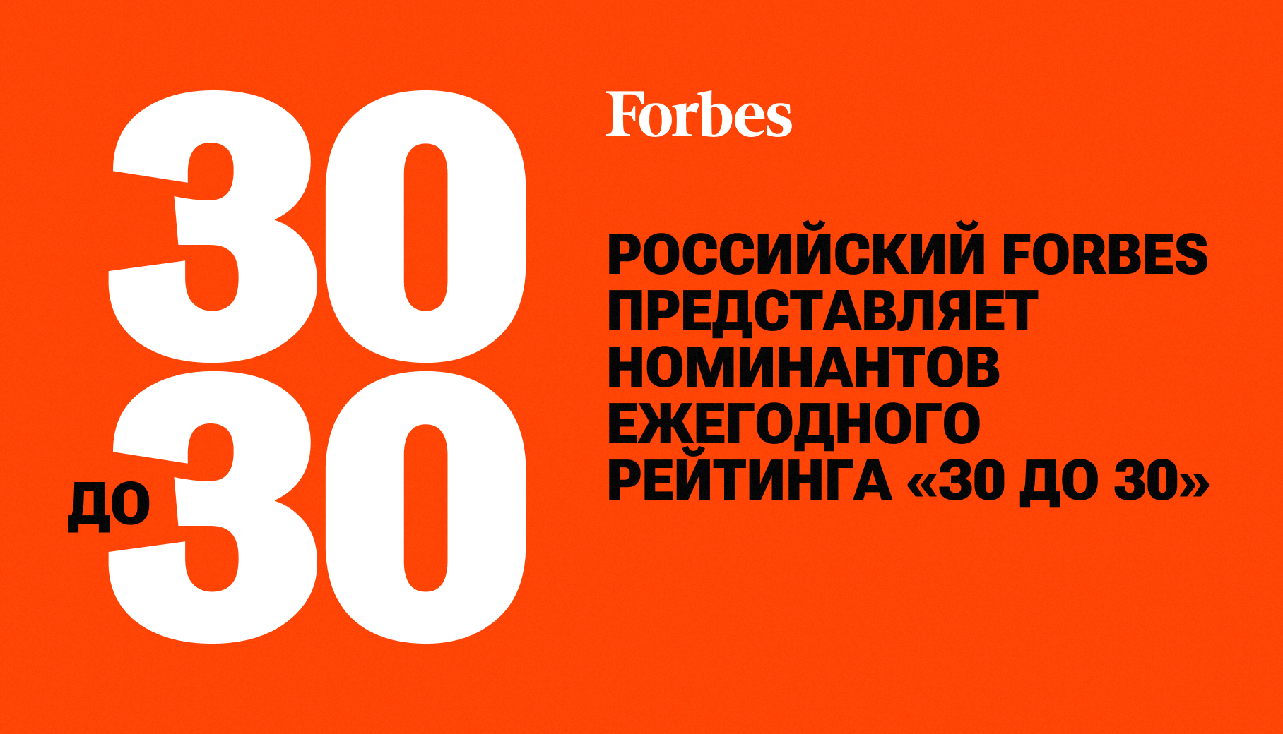 Forbes представляет номинантов рейтинга 30 самых перспективных россиян до 30 лет