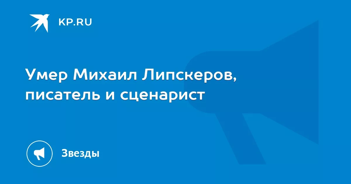 Умер Михаил Липскеров, писатель и сценарист