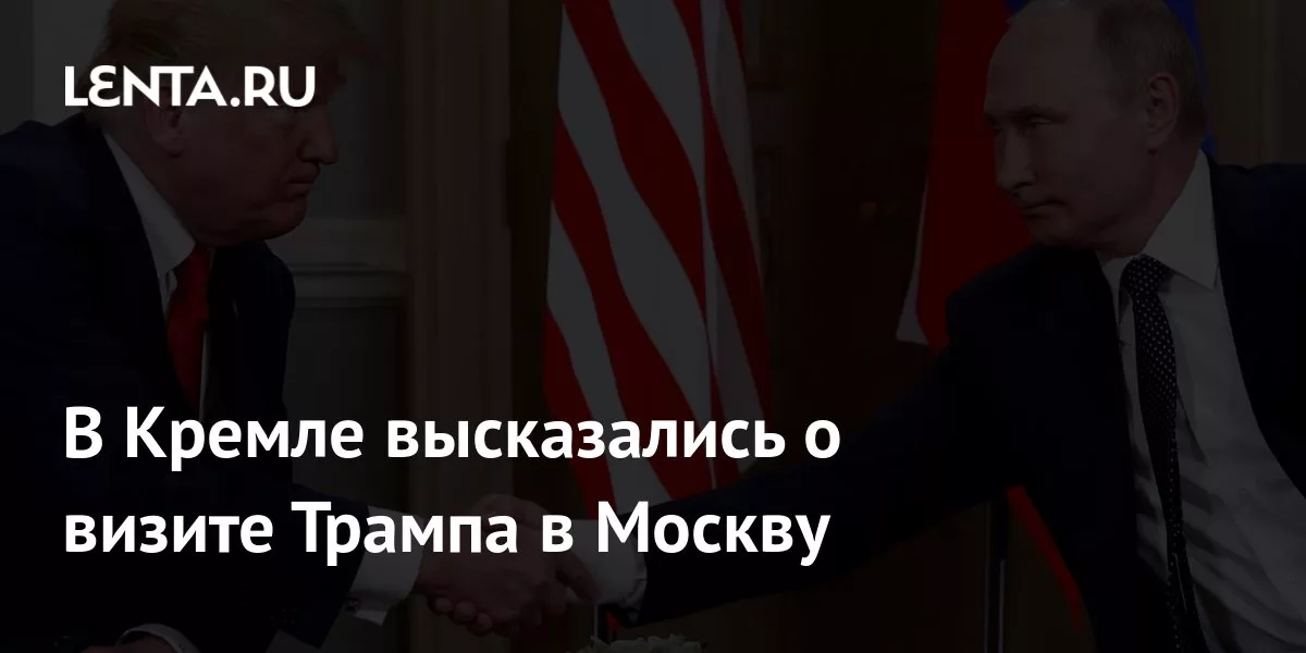 В Кремле высказались о визите Трампа в Москву
