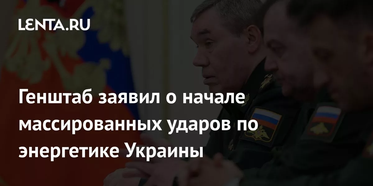 Генштаб заявил о начале массированных ударов по энергетике Украины