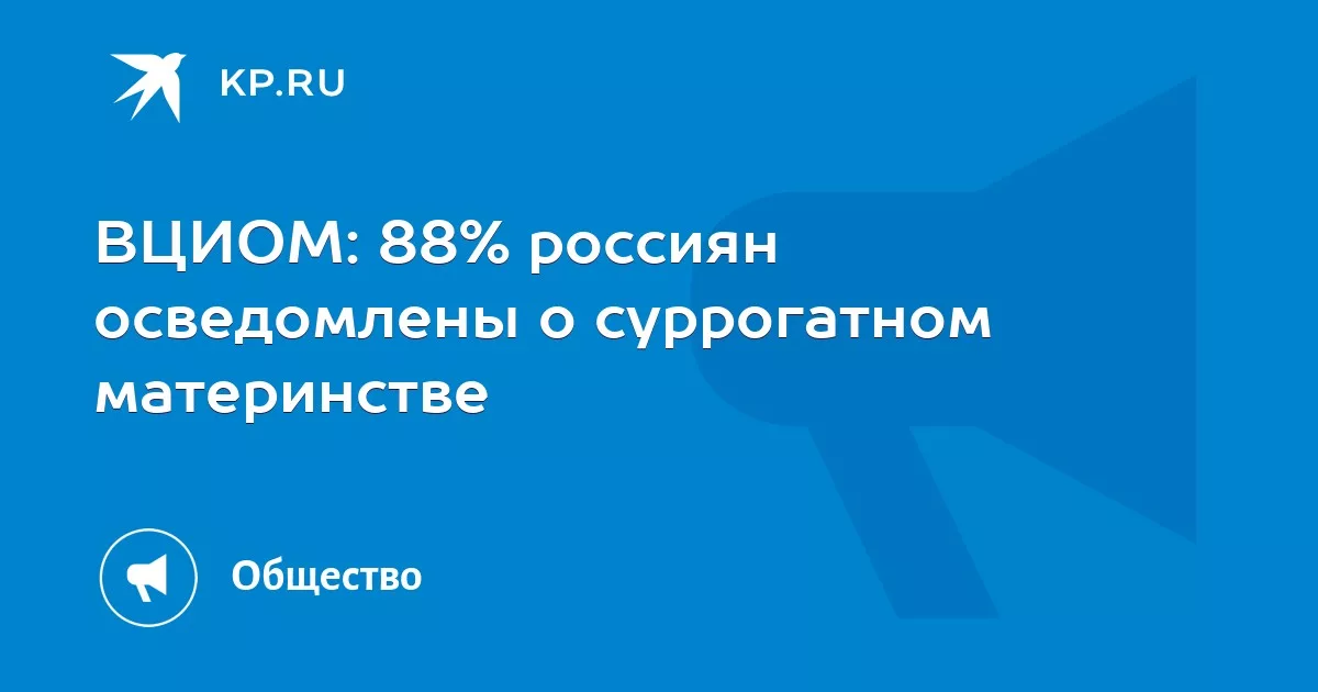 ВЦИОМ: 88% россиян осведомлены о суррогатном материнстве