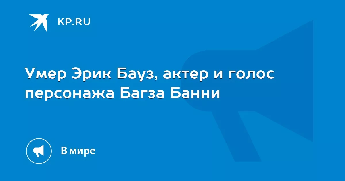 Умер Эрик Бауз, актер и голос персонажа Багза Банни