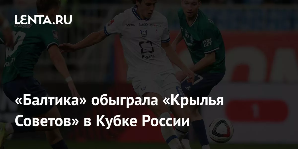 «Балтика» обыграла «Крылья Советов» в Кубке России