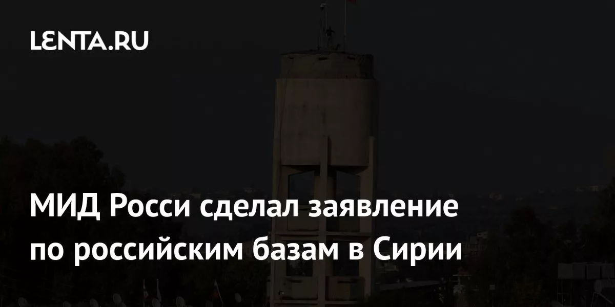 МИД Росси сделал заявление по российским базам в Сирии