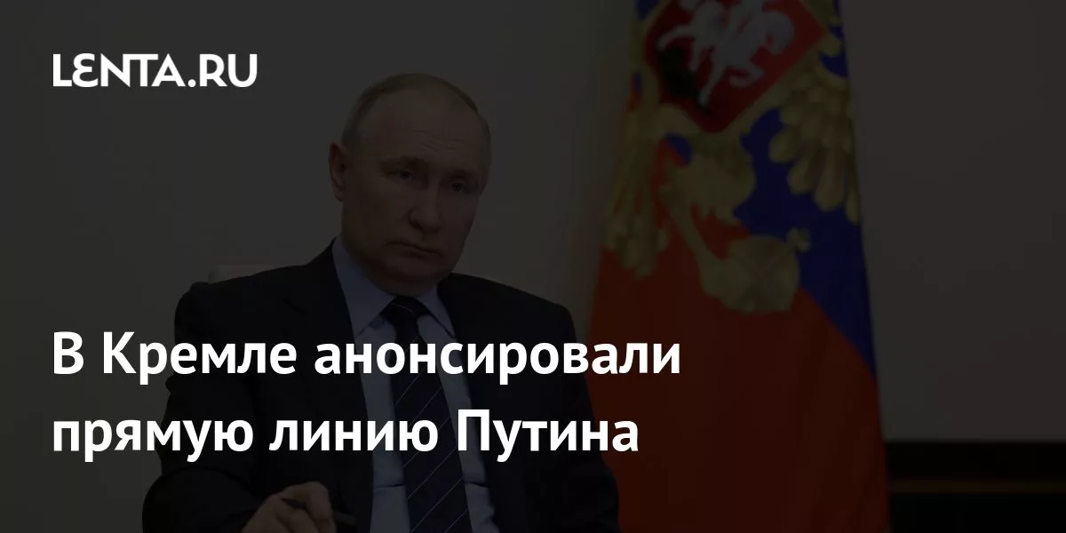 В Кремле анонсировали прямую линию Путина