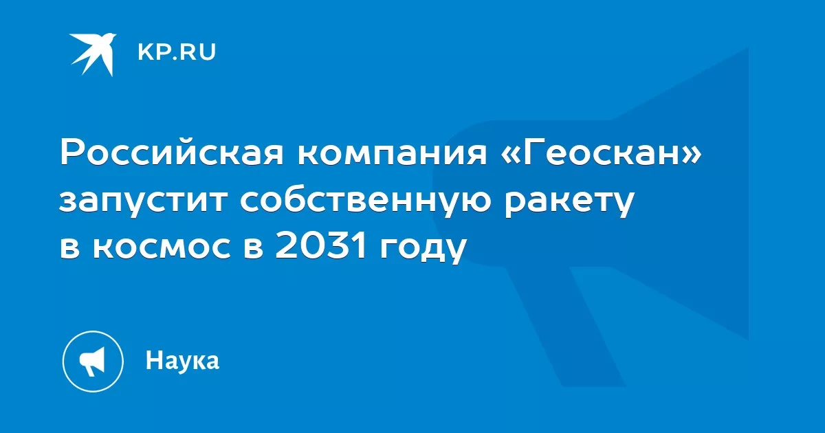 Российская компания «Геоскан» запустит собственную ракету в космос в 2031 году