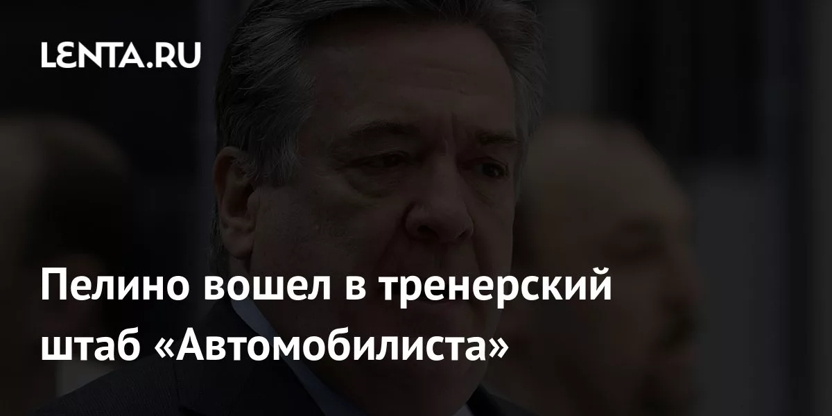 Пелино вошел в тренерский штаб «Автомобилиста»
