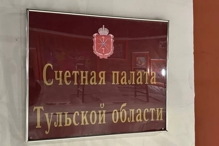 Счетная палата вскрыла в Тульской области нарушений на 171 млн рублей