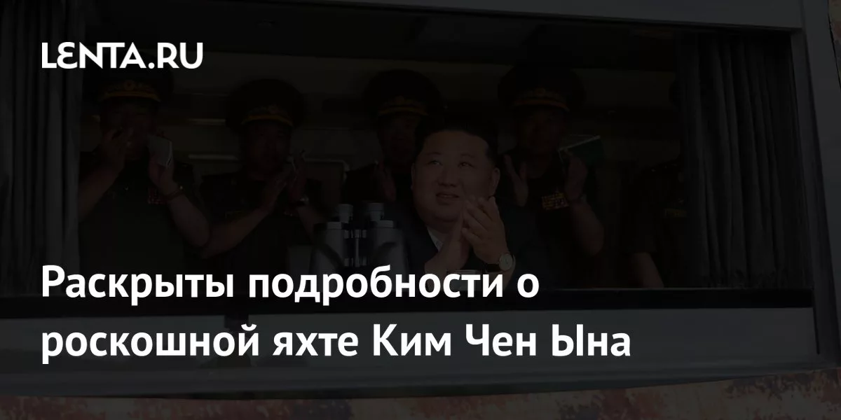 Раскрыты подробности о роскошной яхте Ким Чен Ына
