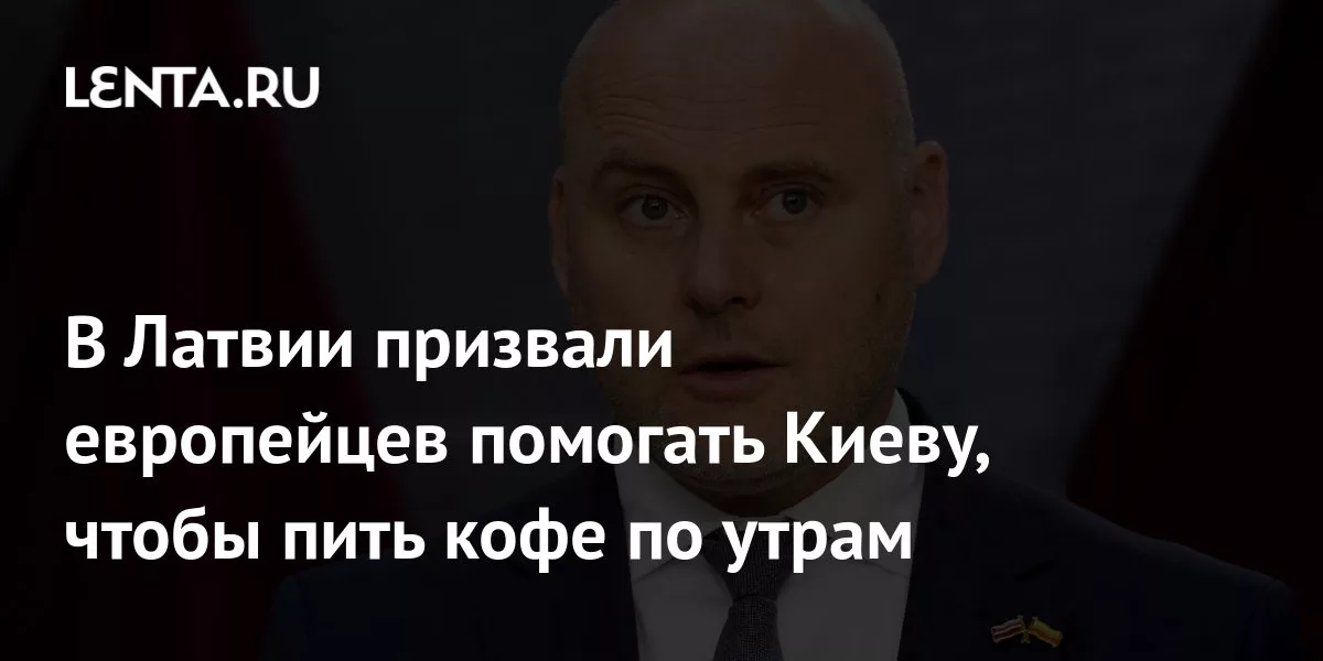 В Латвии призвали европейцев помогать Киеву, чтобы пить кофе по утрам