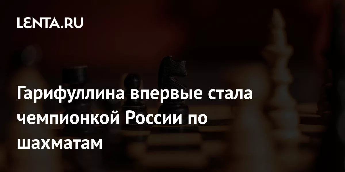 Гарифуллина впервые стала чемпионкой России по шахматам