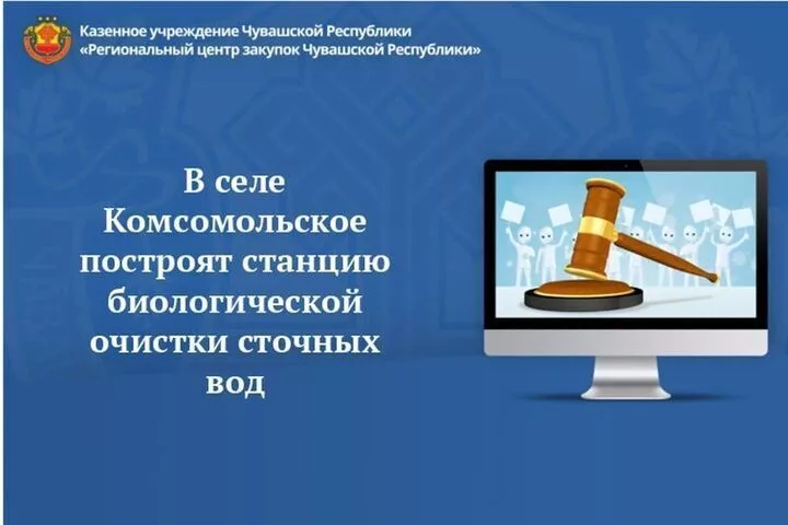 В селе Комсомольское Чувашии за 750 млн рублей построят очистные сооружения