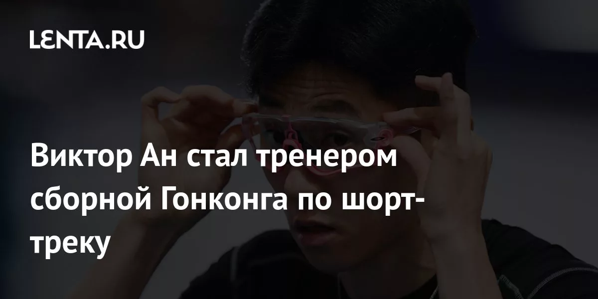 Виктор Ан стал тренером сборной Гонконга по шорт-треку