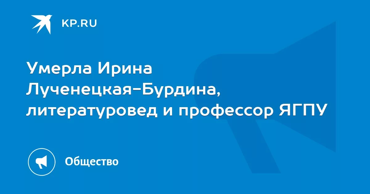 Умерла Ирина Лученецкая-Бурдина, литературовед и профессор ЯГПУ