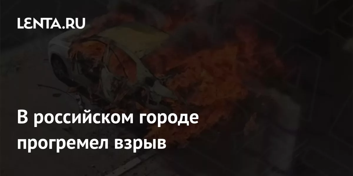 В российском городе прогремел взрыв