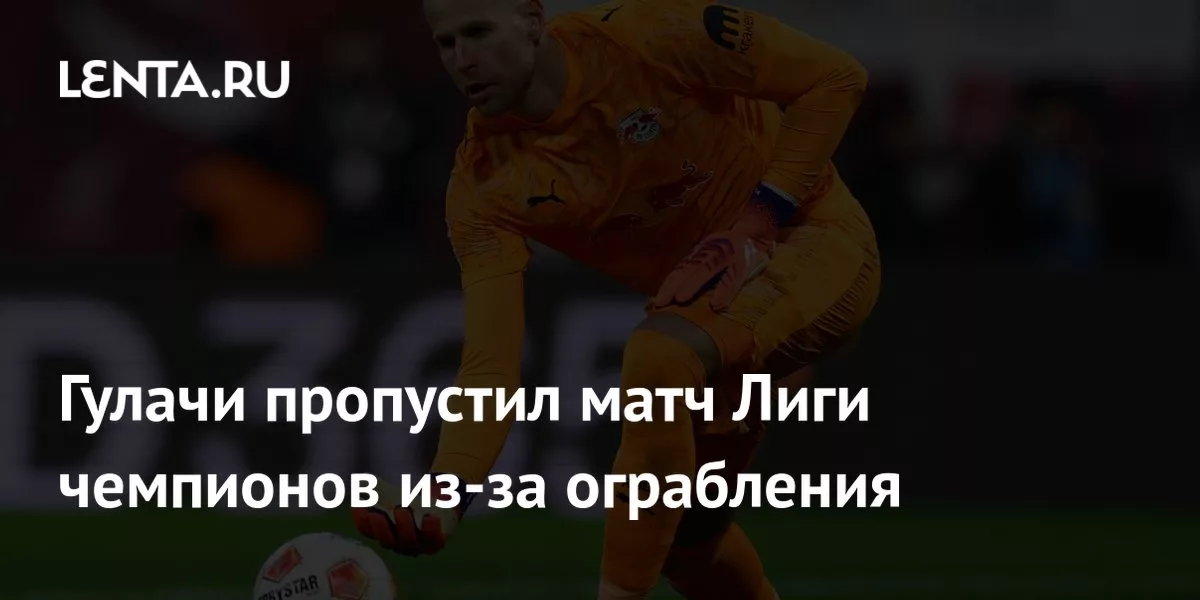 Гулачи пропустил матч Лиги чемпионов из-за ограбления