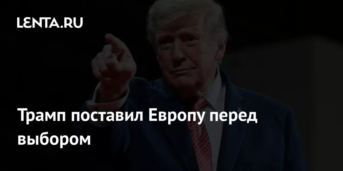Трамп поставил Европу перед выбором