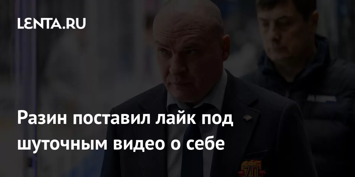 Разин поставил лайк под шуточным видео о себе