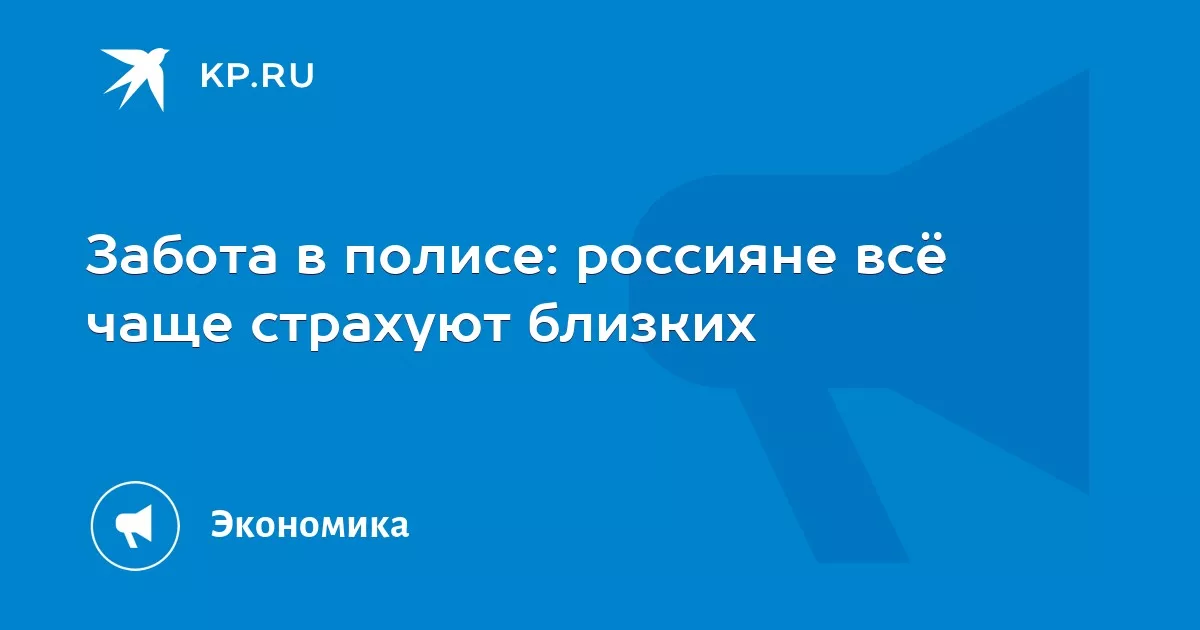 Забота в полисе: россияне всё чаще страхуют близких