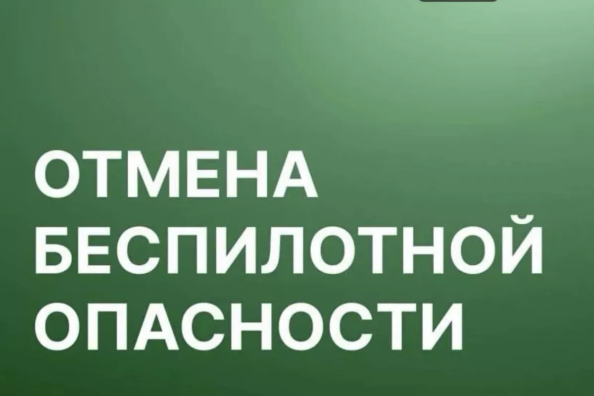 Беспилотную опасность в Архангельской области отменили