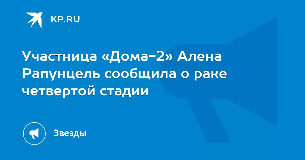 Участница «Дома-2» Алена Рапунцель сообщила о раке четвертой стадии