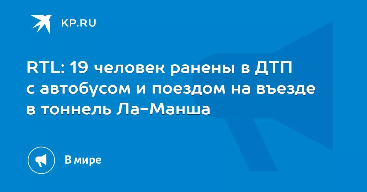 RTL: 19 человек ранены в ДТП с автобусом и поездом на въезде в тоннель Ла-Манша