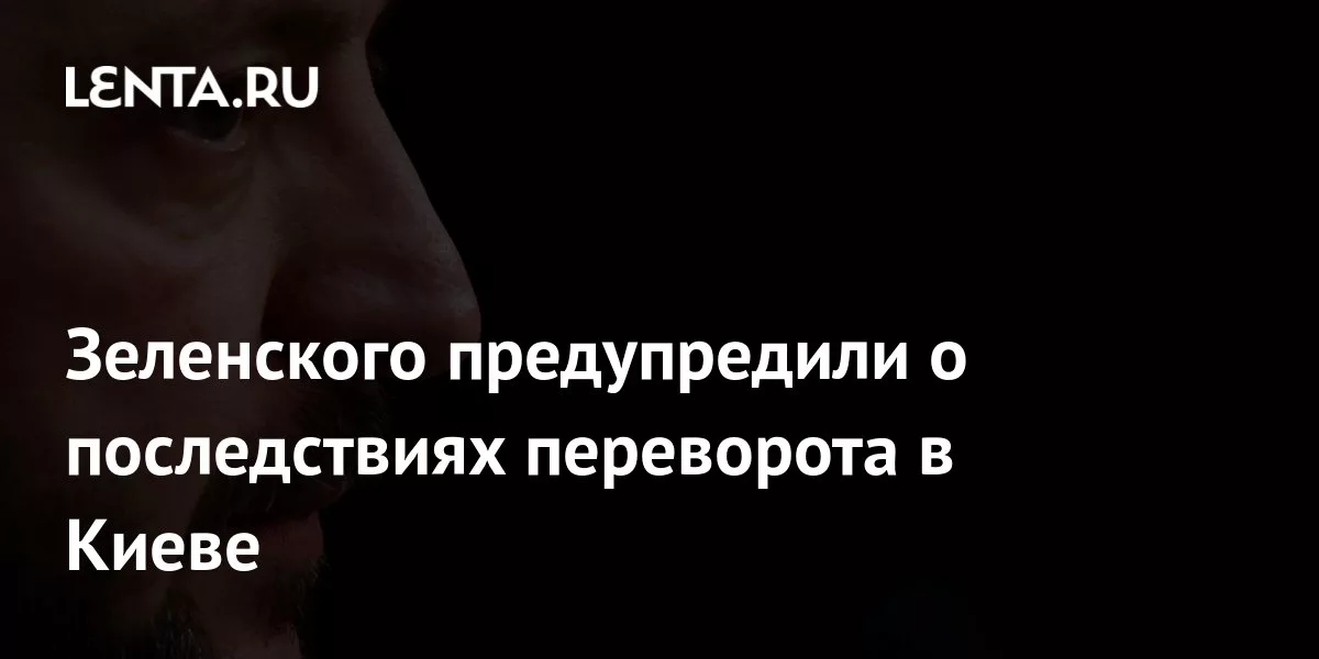 Зеленского предупредили о последствиях переворота в Киеве