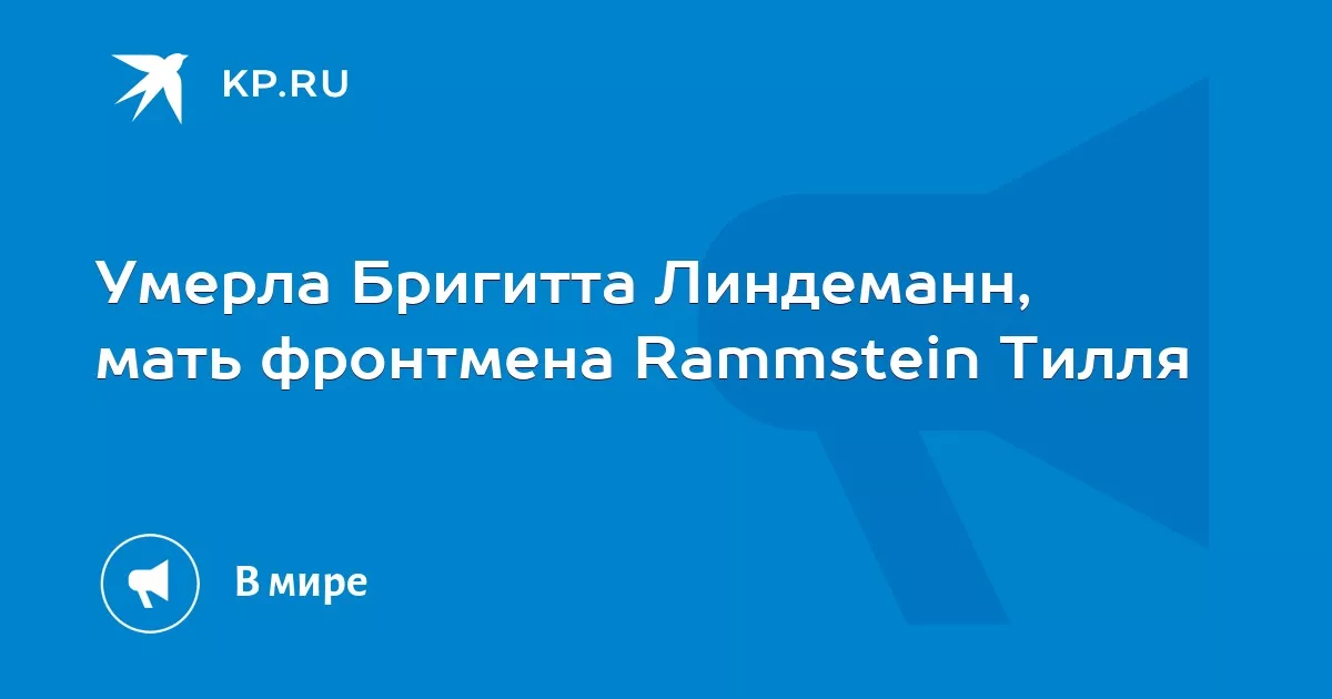 Умерла Бригитта Линдеманн, мать фронтмена Rammstein Тилля