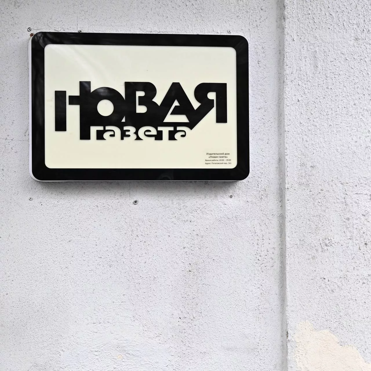 Раскрыта причина допроса главреда «Новой газеты» после обыска в его квартире