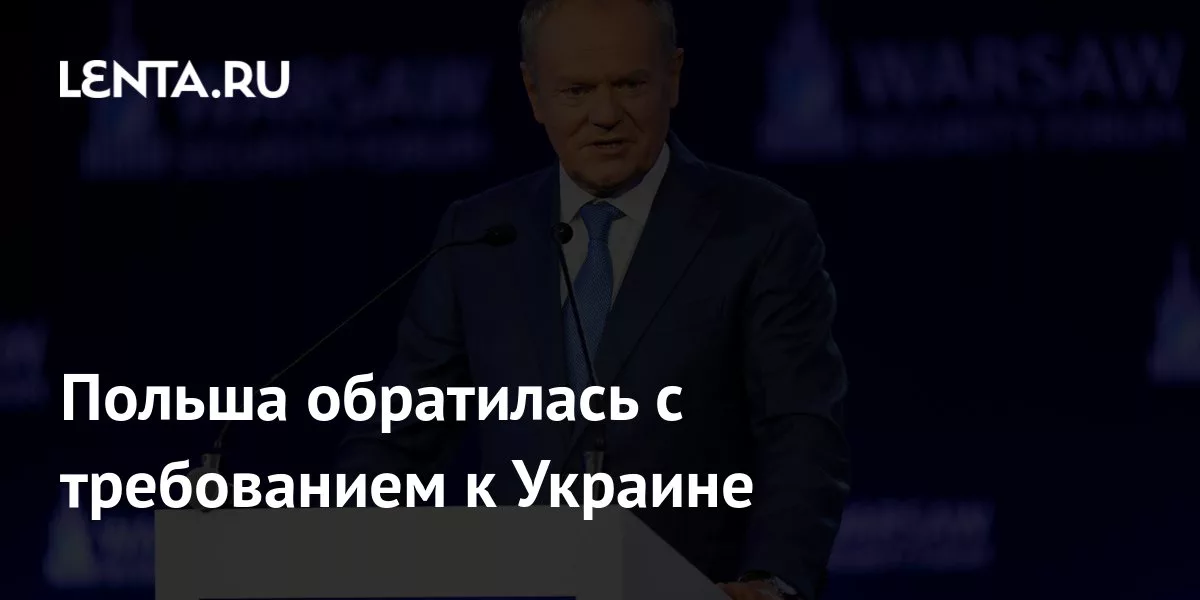 Польша обратилась с требованием к Украине