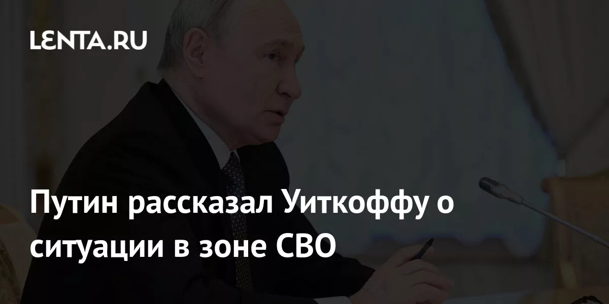 Путин рассказал Уиткоффу о ситуации в зоне СВО
