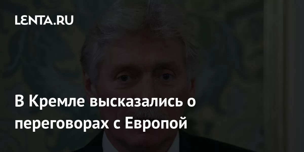В Кремле высказались о переговорах с Европой