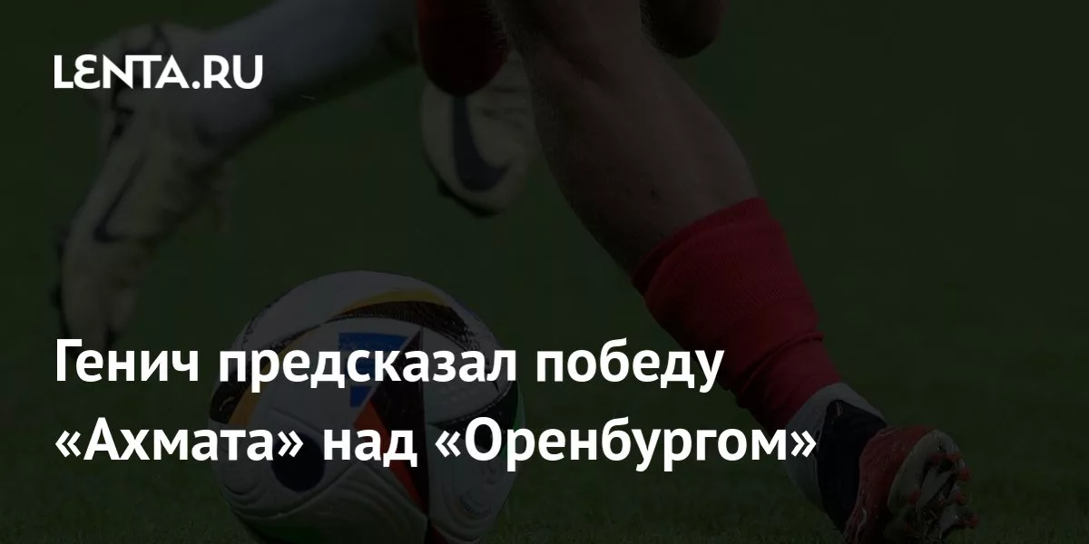 Генич предсказал победу «Ахмата» над «Оренбургом»