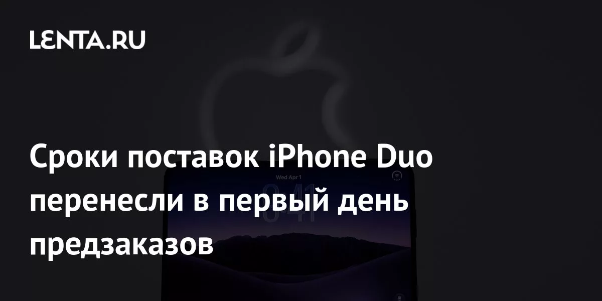 Сроки поставок iPhone Duo перенесли в первый день предзаказов