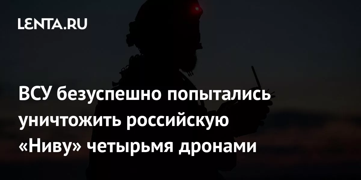 ВСУ безуспешно попытались уничтожить российскую «Ниву» четырьмя дронами