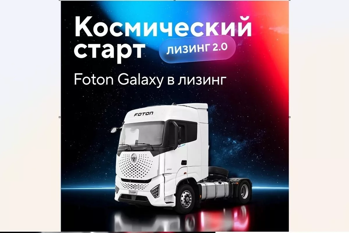 Совкомбанк Лизинг, GTS и Foton запускают программу с гарантированным buy-back c минимальным авансом, льготным периодом