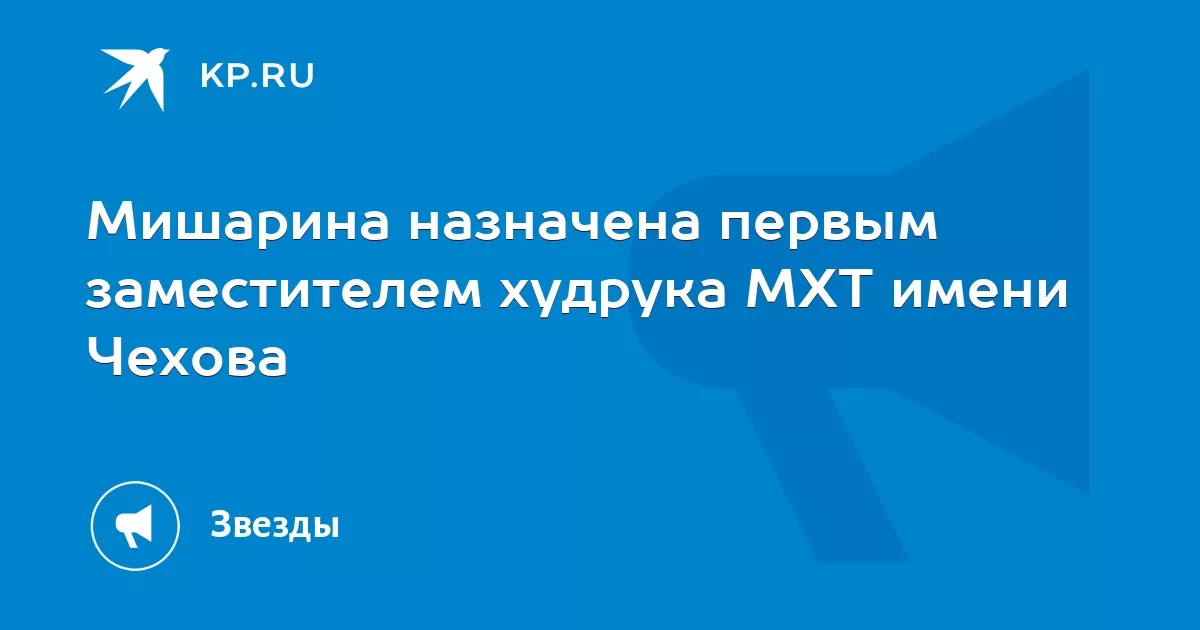 Мишарина назначена первым заместителем худрука МХТ имени Чехова