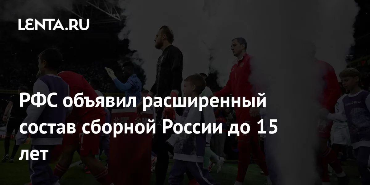 РФС объявил расширенный состав сборной России до 15 лет