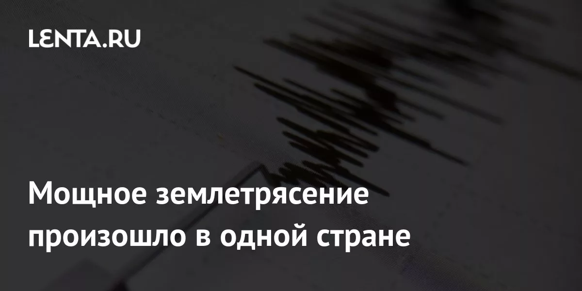 Мощное землетрясение произошло в одной стране