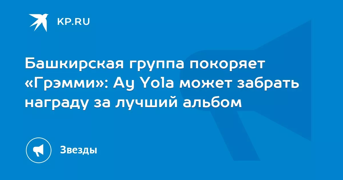 Башкирская группа покоряет «Грэмми»: Ay Yola может забрать награду за лучший альбом